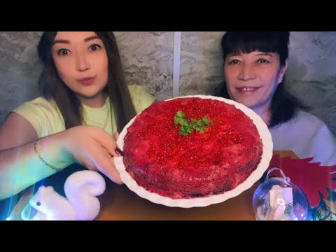 Видео: МУКБАНГ селёдка под шубой | как хорошо что рядом мама 🙏❤️