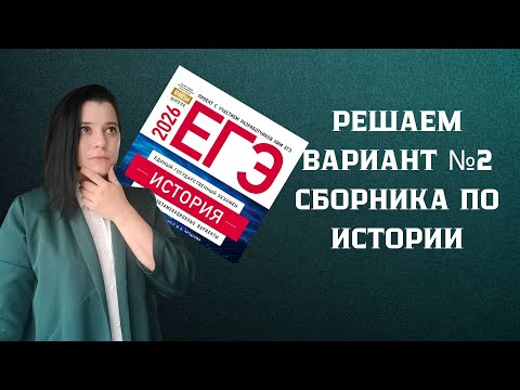 Видео: РЕШАЮ ВТОРОЙ ВАРИАНТ СБОРНИКА ФИПИ 2026 | ЕГЭ ИСТОРИЯ