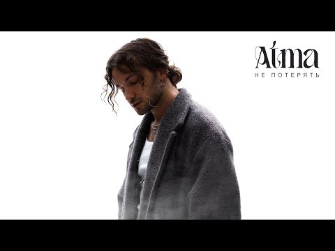 Видео: АТМА - Не потерять (Премьера песни, 2024)
