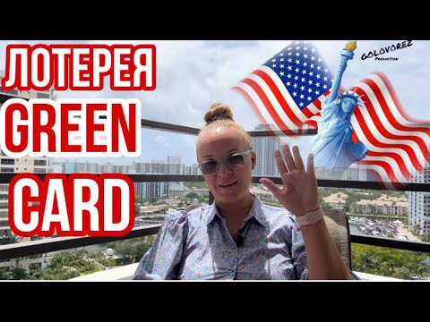 Видео: Лотерея Грин Кард/Что нужно сделать сразу!!!