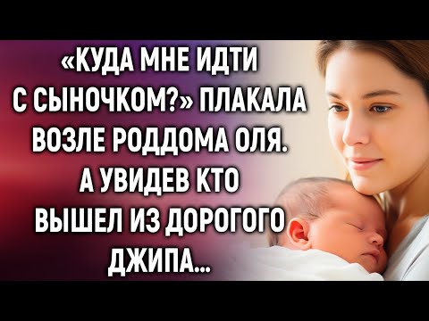 Видео: «Она стояла у роддома с младенцем — и вдруг увидела того, кого боялась всю жизнь…»