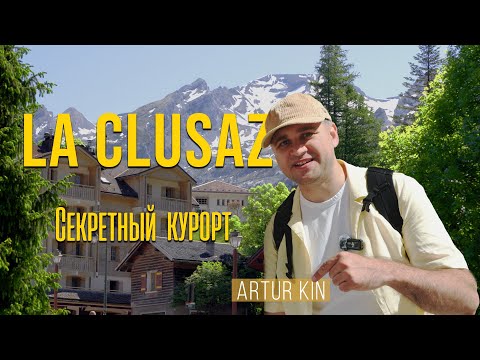 Видео: La Clusaz — секретный курорт Франции, где отдыхают местные