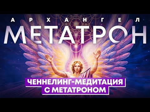 Видео: Ченнелинг-медитация с архангелом Метатроном