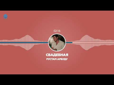Видео: Рустам Арбуду - Свадебная