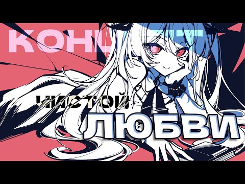 Видео: 🤍КОНЦЕПЦИЯ ЧИСТОЙ ЛЮБВИ | Что насчёт The Noexistencen Of You And Me