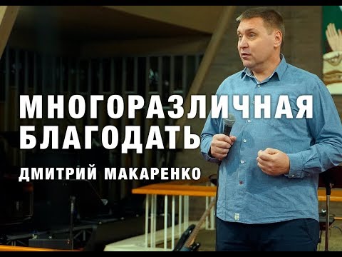 Видео: Дмитрий Макаренко – Многоразличная благодать (2019)