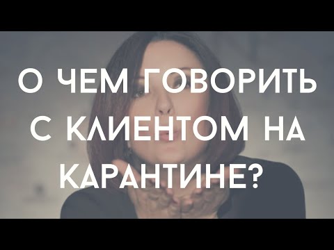Видео: Ольга Дубешко: о чем говорить с клиентом в сложное время