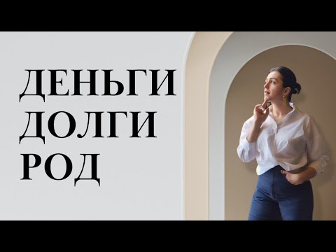 Видео: Деньги. Долги. Род