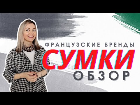 Видео: КАКУЮ СУМКУ КУПИТЬ? ОБЗОР ФРАНЦУЗСКИХ МОДНЫХ БРЕНДОВ