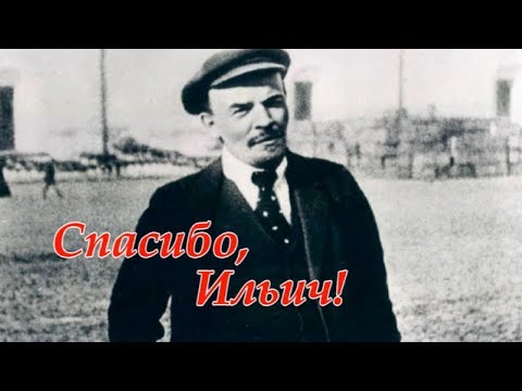 Видео: Ленин (Спасибо, Ильич!)