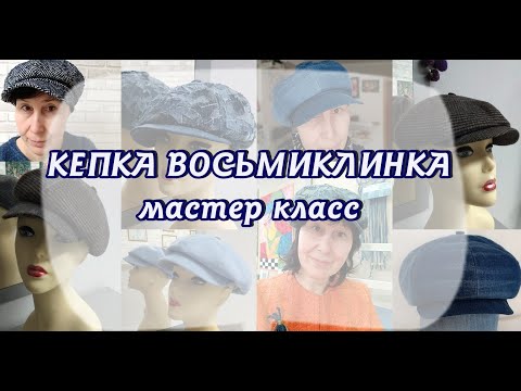 Видео: Кепка восьмиклинка. Мастер класс по пошиву