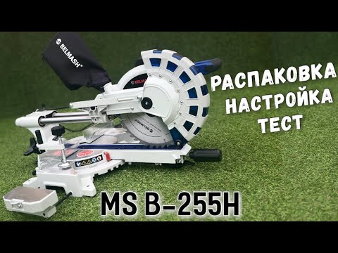 Видео: Торцовочная пила Белмаш MS B-255H. Подробный обзор!