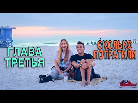 Видео: Переезд во Флориду. Нашли жильё. Сколько мы вложили в переезд?