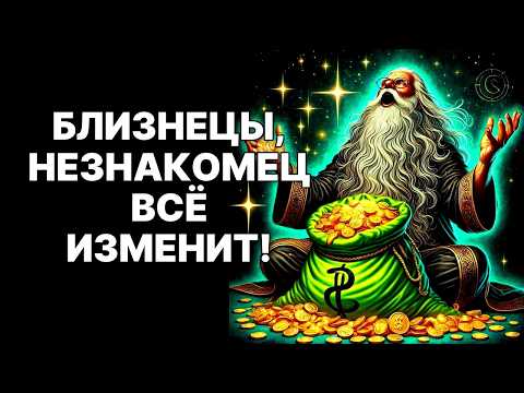 Видео: 🔴Близнецы♊ НЕ ПРОПУСТИТЕ❗ 01 НОЯБРЯ 2025: Космический Дар Изменит ВСЁ😱❗ ДЕНЬГИ УЖЕ ИДУТ💰💰