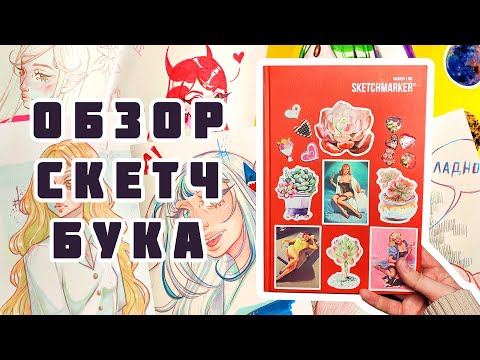 Видео: ОБЗОР СКЕТЧБУКА который я заполняла 3 года / sketchbook tour