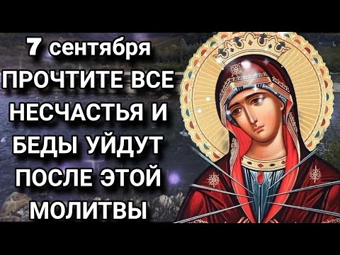 Видео: 7 сентября Прочтите, и все несчастья и беды уйдут после этой молитвы