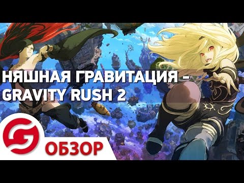 Видео: Няшная гравитация - обзор Gravity Rush 2