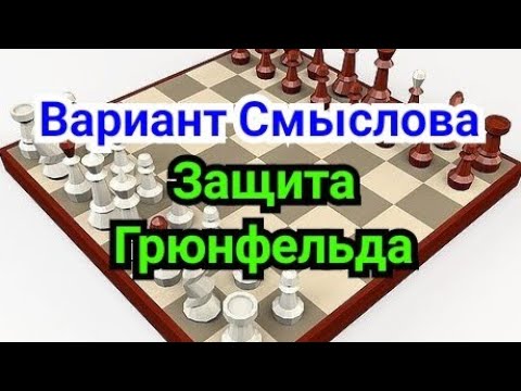 Видео: 11)   Защита Грюнфельда.       Русская система.    Вариант Смыслова.