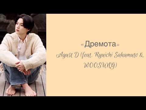 Видео: “Snooze” Agust D feat. Ryuichi Sakamoto & WOOSUNG Russian subtitles перевод на русский