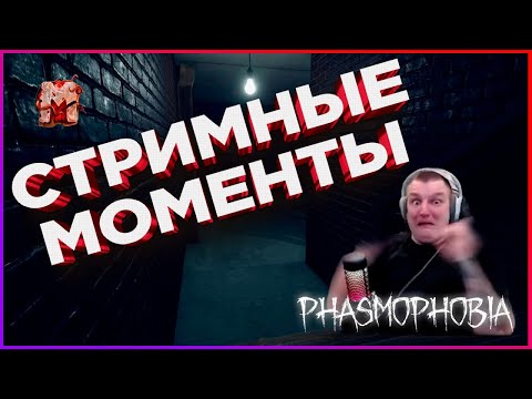 Видео: ФАЗМОФОБИЯ - PHASMOPHOBIA | СТРИМНЫЕ НАРЕЗКИ