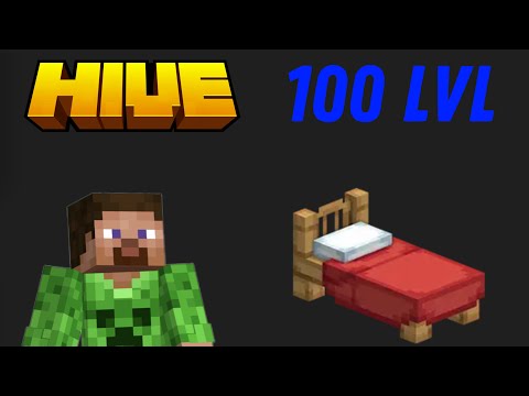 Видео: The hive bed wars max lv 100! | майнкрафт хайв бед варс 100 лвл!