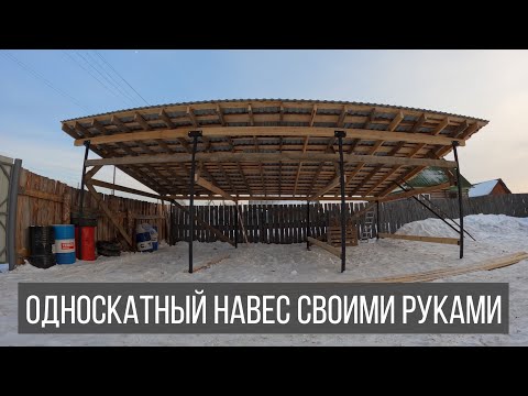 Видео: Простой навес из досок и профнастила для авто