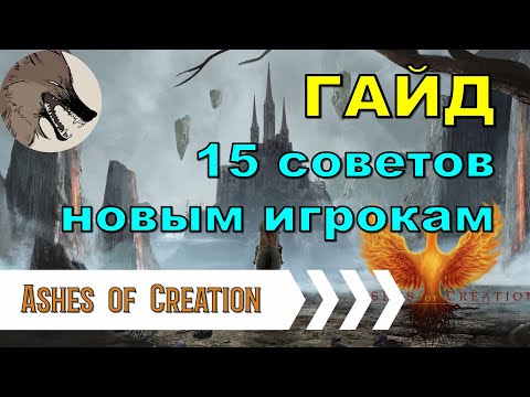 Видео: [Ashes of Creation] 15 советов новым игрокам