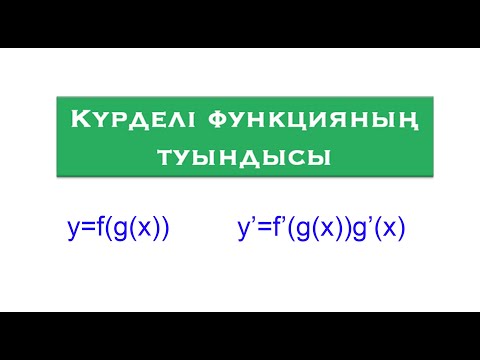 Видео: Күрделі функцияның туындысы | Туынды | Алгебра және АБ | 10 сынып