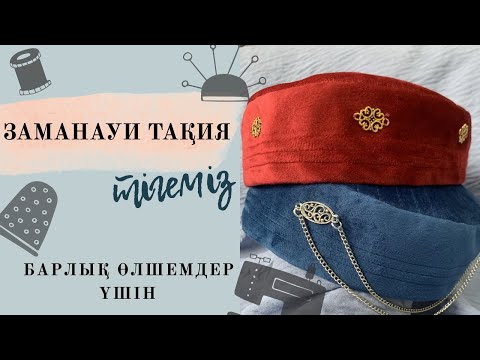 Видео: Тақия тігеміз/ Как сшить тюбитейку #тақиятігу #тігін #каксшитьтюбитейку