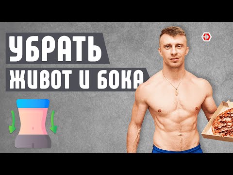 Видео: КАК ЛЕГКО ПОХУДЕТЬ И УБРАТЬ ЖИР С ЖИВОТА
