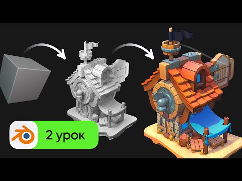 Видео: 3D моделирование в Blender - UV развертка и текстурирование | Таверна. Урок 2