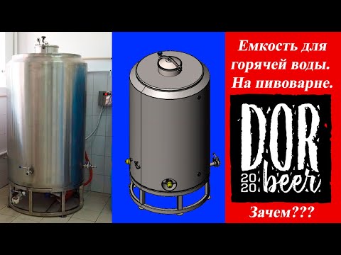 Видео: Емкость для горячей воды на пивоварне.