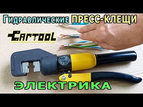 Видео: Гидравлические Пресс-Клещи ЭЛЕКТРИКА CT-4570 CARTOOL Клещи для обжима проводов, гильз и наконечников