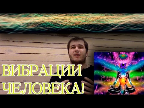 Видео: Что такое вибрации тела.Как влияют на все сферы жизни?Как их повысить?