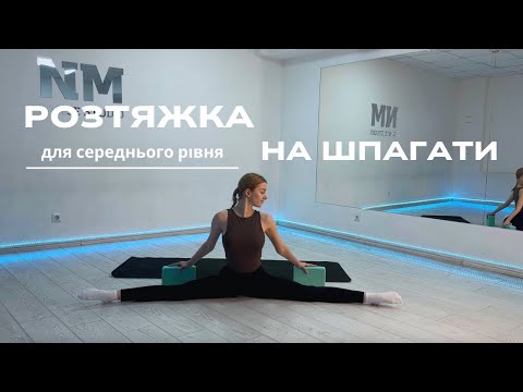 Видео: Розтяжка на шпагати за 30 хвилин ВДОМА! Для середнього рівня