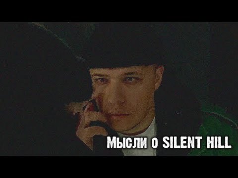 Видео: Silent Hill f Меняет всё? Мои мысли о серии Silent Hill