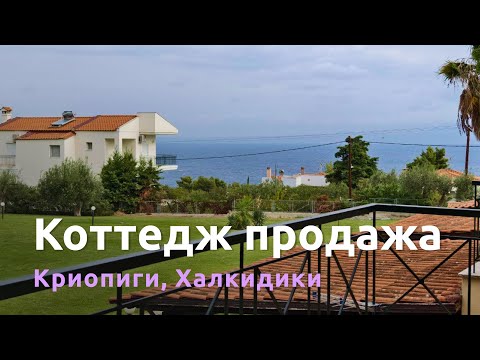 Видео: Коттедж на продажу в Криопиги, Халкидики