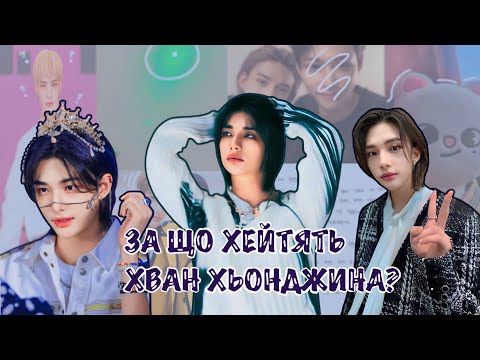 Видео: ЗА ЩО ХЕЙТЯТЬ ХВАН ХЬОНДЖИНА? ЗАЧІСКА| БУЛІНГ| КРАСА
