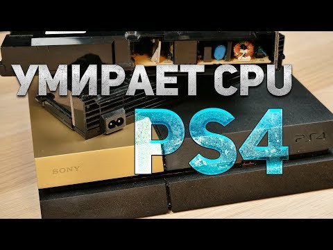 Видео: Сказали умирает процессор PlayStation 4 - ВОТ ЭТО ДА