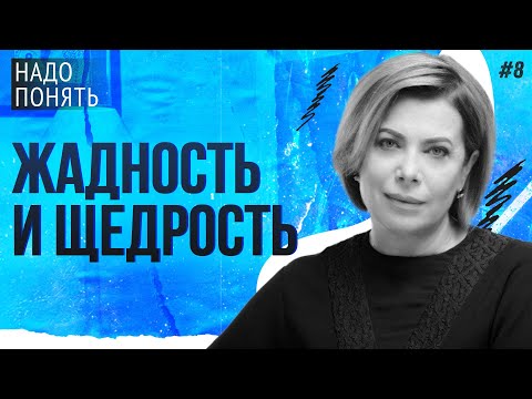 Видео: ЖАДНОСТЬ И ЩЕДРОСТЬ | НАДО ПОНЯТЬ