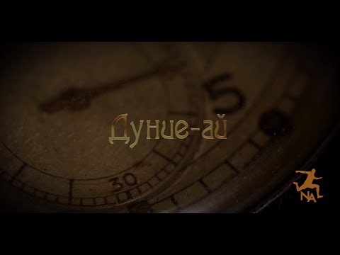 Видео: Дуние Ай