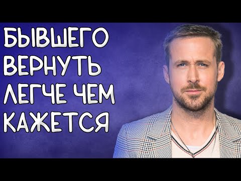 Видео: ВЕРНУТЬ БЫВШЕГО ЛЕГЧЕ,ЧЕМ ТЫ ДУМАЕШЬ.Доказываю на примере