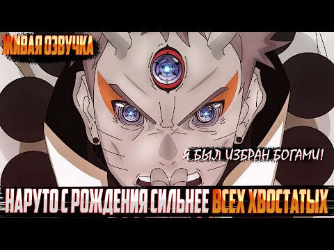 Видео: Наруто с рождения сильнее всех хвостатых | Альтернативный сюжет | Все части