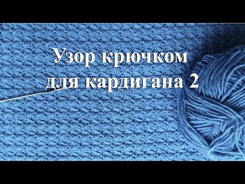 Видео: Узор крючком для кардигана 2