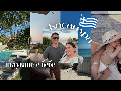 Видео: ЦЕНИТЕ В ХАЛКИДИКИ, Касандра I ВЛОГ 23