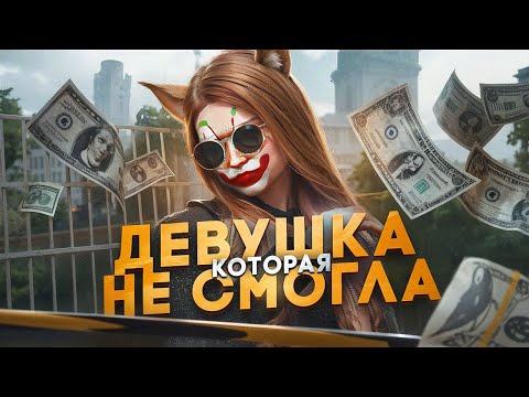 Видео: ДЕВУШКА КОТОРАЯ НЕ СМОГЛА - КОНФЛИКТ ГТА 5 РП GTA 5 RP MAJESTIC RP