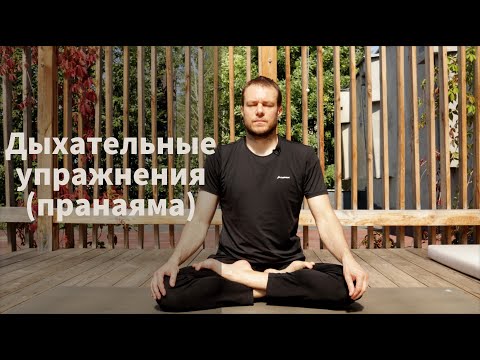 Видео: Дыхательные упражнения (пранаяма)