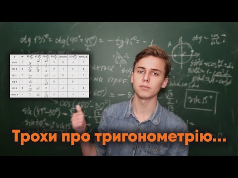 Видео: Тригонометрія | Формули зведення | Вчимося обчислювати sin, cos, tg, ctg | Микита Андрух