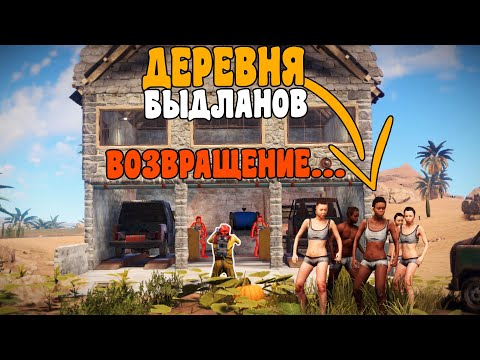 Видео: RUST - ОТВЕТ деревне БЫДЛАНОВ - ОНИ СНОВА ВЕРНУЛИСЬ?! БИТВА за ФЕРМУ...  РАСТ