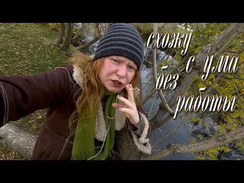 Видео: схожу с ума без работы